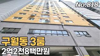 인천3룸 최저가현장 구월동 신축 예술회관역, 석천사거리역 더블역세권 실입주금 2천만원가능 분양,전세동시진행중