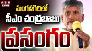  Chandrababu LIVE: మంగళగిరిలో సీఎం చంద్రబాబు ప్రసంగం ||  CM Chandrababu Naidu Speech || ABN