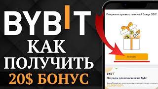 BYBIT - БОНУС 20$ ЗА РЕГИСТАРЦИЮ | Как получить и вывести торговый бонус от Байбит | Лучший Способ