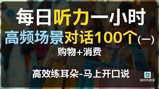 每日听力一小时高频场景对话100个第一集，购物+消费对话英语，对话练习，场景英语、旅游英语、零基础英语、出国必备英语