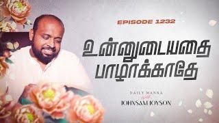 உன்னுடையதை பாழாக்காதே | கிருபையும் சத்தியமும் | EP 1232 | DAILY MANNA | JOHNSAM JOYSON