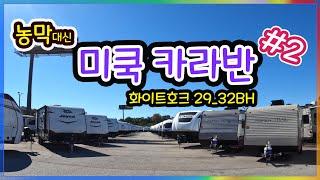 미국 카라반 이런것도 있다!! 미국 카라반 소개2탄_화이트호크 29bh와 32bh를 소개합니다.