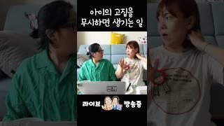 고집쎈 애기 어떻게 키워야 할까요?#니맘내맘#육아#라이브방송
