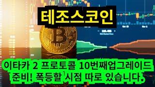 #테조스코인전망#테조스코인분석#테조스코인정보 테조스 코인 이타카2프로토콜 10번째 업그레이드 준비! 폭등할 시점 따로 있습니다.