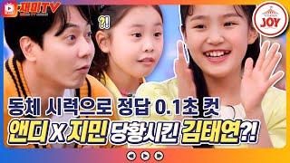 [재미TV] 태연이 동체 시력으로 정답 0.1초 컷?! 앤디X지민 당황시킨 범상치 않은 김태연의 동체 시력!! #개나리학당 #TV조선조이 (TV CHOSUN 220502 방송)