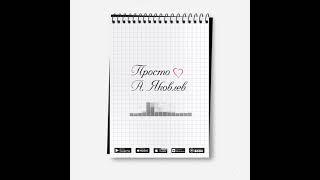 Новая песня: Просто - Алексей Яковлев 2021