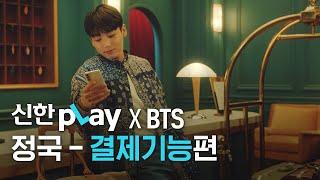 [신한pLay] 신한플레이 x BTS 정국 – ‘결제기능’편