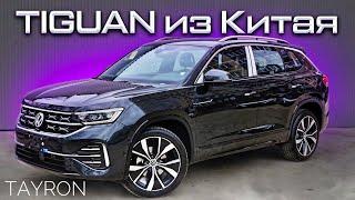 Почти ТИГУАН? Volkswagen TAYRON - Больше и дешевле Тигуана. В чём подвох?