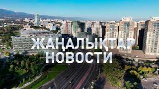 Күндізгі жаңалықтар \ Дневные новости (19.11.2024)