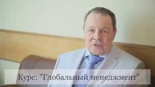 Курс "Глобальный менеджмент" на ФГП МГУ