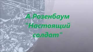 А.Розенбаум "Настоящий солдат".Обр.К.Дюбенко.