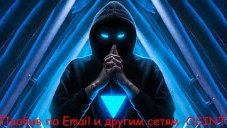 Пробив по Email и другим сетям  OSINT