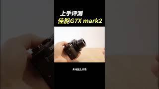 佳能G7X-Mark2相机上手评测