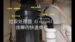 垃圾处理器disposal常见故障的快速维修