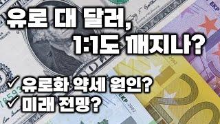 유로 대 달러 1:1도 깨지나? 유로화 약세의 원인. ECB 금리 못올리는 이유. 유로화 전망