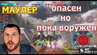 War Robots МАУЛЕР МОЕ МНЕНИЕ О ТИТАНЕ