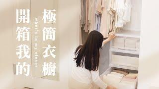 衣櫃全公開 我的極簡衣櫥 Closet Tour｜配置、選品、收納方式～