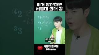  이거 암산하면 서울대 의대 껌 ㅇㅈ?