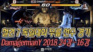 철권7 무릎선수 초청 독일대회 DamagermanY 2018 2일차 (24강-16강)