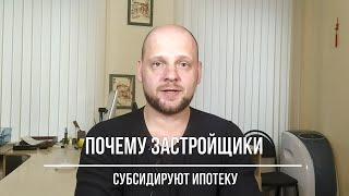 Почему застройщики субсидируют ипотеку