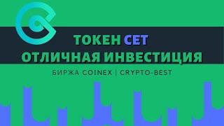 Токен CET - отличная инвестиция | Биржа COINEX