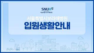 입원생활안내영상｜입원부터 퇴원까지 꼭 알아야 할 정보