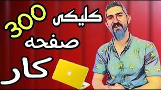 کسب درآمددلاری:بهترین سایت کلیکی با کلی کارو کمترین میزان برداشت+اثبات برداشت