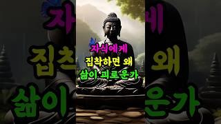 #부처님말씀 #불교명상 #자기수행 #자식사랑 #집착 #삶의지혜 #인생조언 #불교오디오북