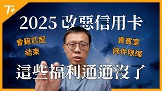 2025展望系列Part 3改惡資訊！Las Vegas賭場會籍匹配結束！發卡銀行限縮貴賓室福利！Hyatt可能改動態兌換？Hilton卡能持續維持無家族 (Family Rules) 限制嗎？