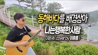 나는 행복한 사람(이문세)Cover이후종