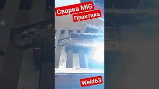 Практическое занятие Сварка MIG #WELD63 tel 89171504515 #welder63 #самара #welding