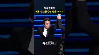 청룡영화상 배우 구교환 수상 반응 ㅋㅋㅋ  #청룡영화상 ㅣKBS 241129 방송