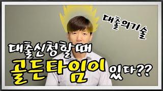 사업자대출 신청할때 골든타임이 있다고??(사업자대출,소상공인대출:대출의기술5부)