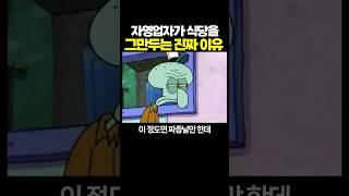 자영업자가 식당을 ‘그만두는’ 진짜 이유.. 에휴...