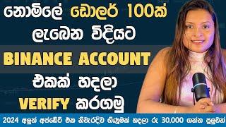 Binance එකෙන් හැමෝටම නොමිලේ රුපියල් 30,000 ක්I How to create Binance account Sinhala 2024 | Register