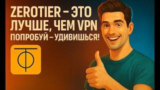 ZeroTier - это лучше чем VPN. Попробуй - удивишься!