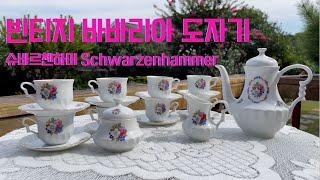 빈티지 바바리아 도자기 슈바르첸하머/ 빈티지 찻잔/ 빈티지 그릇 수집/ Bavaria porcelain/ Vintage tea set/ Schwwarzenhammer