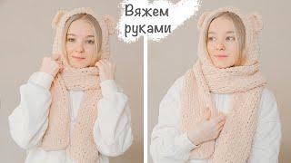 КАПЮШОН-ШАРФ с ушками из Alize Puffy Fine | Вязание руками, простой урок