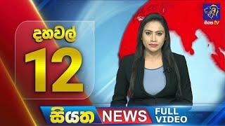  LIVE | Siyatha News | 12.00 PM | 07 - 10 - 2024