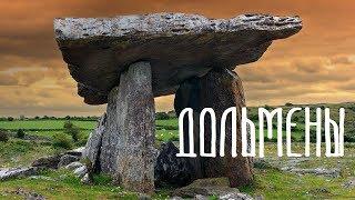 Дольмены что это? dolmen, регрессивный гипноз, ченнелинг 2019