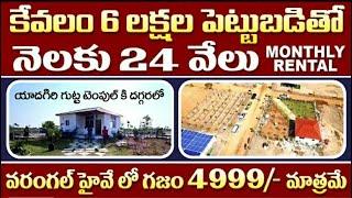 6 లక్షల పెట్టుబడితో భూమితో పాటు నెలకు 24000 monthly Rental Income