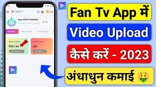 Fan Tv App Par Video Kaise Upload Kare | How To Upload Video On Fantv App