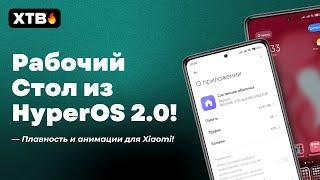  Новый Рабочий Стол из HyperOS 2.0 для Твоего Xiaomi с HyperOS!