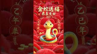 2025金蛇送福新年快樂恭喜發財好運旺旺來#開運#好運#吉祥物#發財#正能量 #錢母#招財音樂#祝福#新年快樂 #恭喜發財#萬事如意#早安祝福