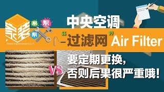 中央空调的Air Filter要定期更换，否则后果很严重！！！