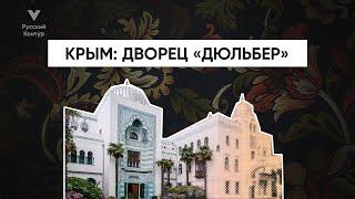 ПРЕКРАСНЕЙШИЙ КРЫМ l Дворец «Дюльбер» l Русский контур