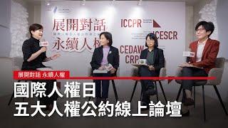 展開對話 永續人權《國際人權日 五大人權公約線上論壇》精華｜廣編企劃