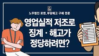 노무법인로앤_영업실적 저조로 징계 · 해고가 정당하려면?