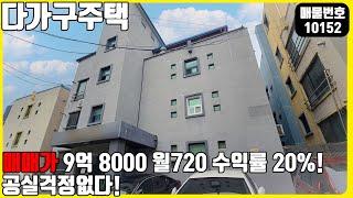 (매물번호10152) 천안다가구매매 매매가 9억 8000 월 720 수익률 20% 건물! 공실걱정도 없는 효자! #천안아산건물 #천안아산건물매매 #급매 #다가구주택