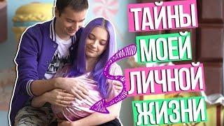 Я ЗАМУЖЕМ?  10 ФАКТОВ О МОЕЙ ЛИЧНОЙ ЖИЗНИ, КОТОРЫЕ ВЫ НЕ ЗНАЛИ 